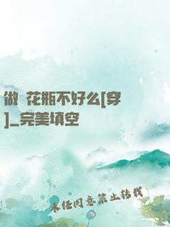 做個花瓶不好么[穿書]